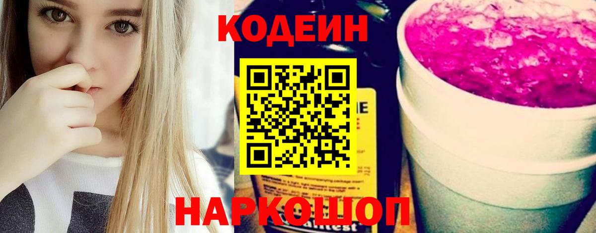 Codein напиток Lean (лин) Тверь